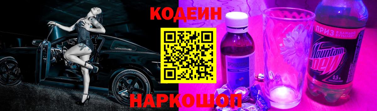 Новозыбков  Кодеин Purple Drank  Кодеин напиток Lean (лин)  Вход с VPN 